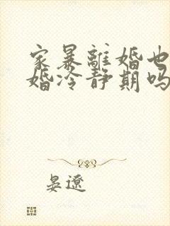 家暴离婚也有离婚冷静期吗