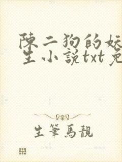 陈二狗的妖孽人生小说txt免费