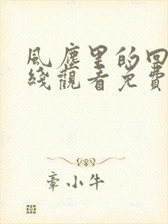 风尘里的回忆在线观看免费版高清