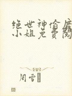 绝世神偷废柴七小姐免费阅读