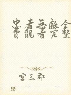 忠者无敌全集免费观看完整版高清