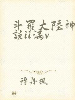 斗罗大陆神界传说ii满v
