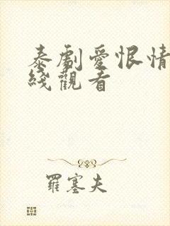 泰剧爱恨情仇在线观看