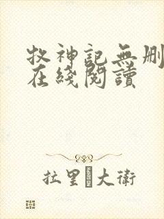 牧神记无删减版在线阅读