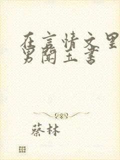 在言情文里撩直男闻玉书