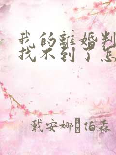 我的离婚判决书找不到了怎么办