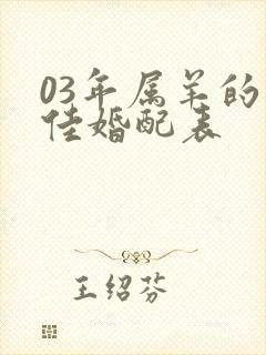 03年属羊的最佳婚配表