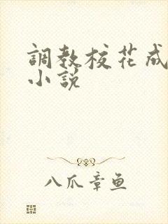 调教校花成母狗小说