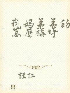 我妈弟弟的儿子怎么称呼