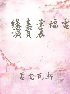 缘来幸福电视剧演员表