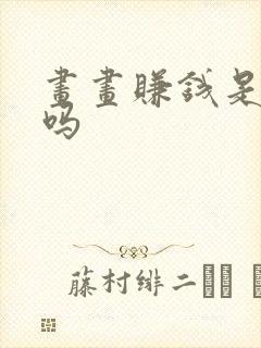 画画赚钱是真的吗