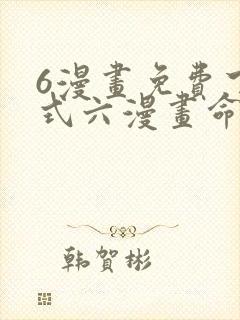 6漫画免费下拉式六漫画命轮之主
