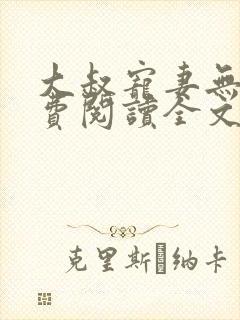 大叔宠妻无度免费阅读全文