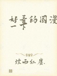 好看的国漫推荐一下