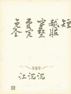 免费穿越短剧大全完整版