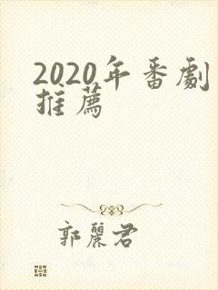 2020年番剧推荐