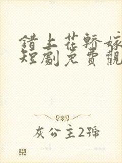 错上花轿嫁王爷短剧免费观看