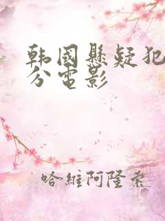 韩国悬疑犯罪高分电影