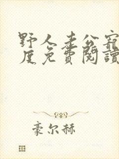 野人老公宠妻无度免费阅读