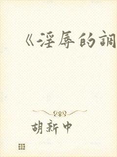 《淫辱的调教》