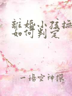 离婚小孩抚养权如何判定