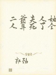 二爷夫人她又把人算死了全文免费阅读全文