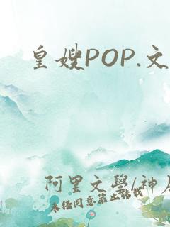 皇嫂POP.文