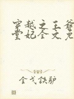 穿越之王爷的下堂妃全文免费阅读