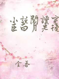 小说阅读穿成权臣白月光后我心慌慌