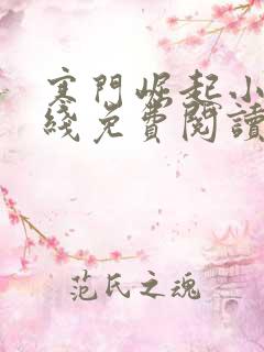 寒门崛起小说在线免费阅读完整版