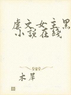 虐文女主黑化了 小说在线