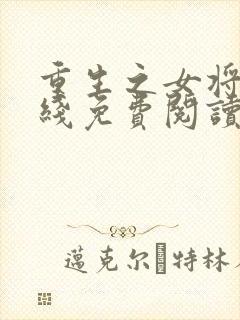 重生之女将星在线免费阅读