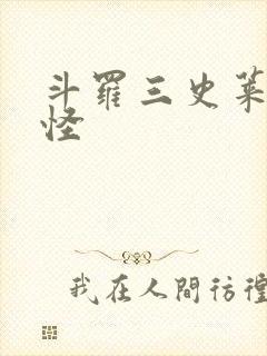 斗罗三史莱克七怪