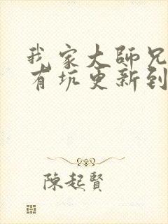 我家大师兄脑子有坑更新到哪了