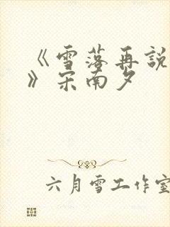 《雪落再说爱你》宋南夕