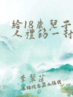 给18岁儿子成人礼的一封信作文