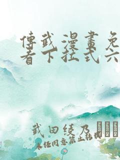 传武漫画免费观看下拉式六漫画