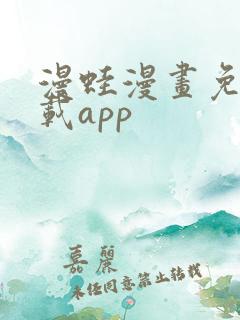 漫蛙漫画免费下载app