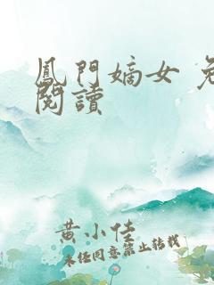 凤门嫡女 免费阅读