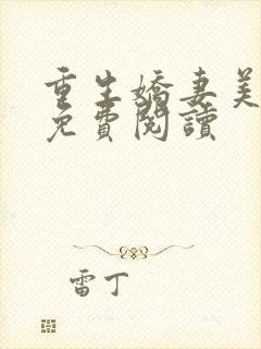 重生娇妻美又飒免费阅读