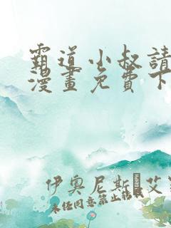 霸道小叔请轻撩漫画免费下拉式漫画