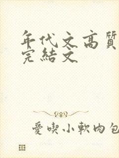 年代文高质量的完结文