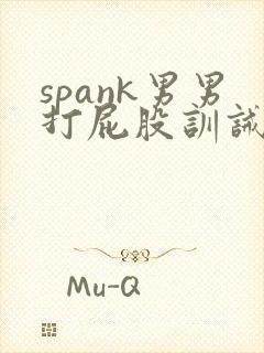 spank男男打屁股训诫文