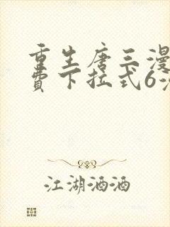 重生唐三漫画免费下拉式6漫画