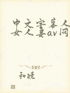中文字幕人妻熟女人妻av网址