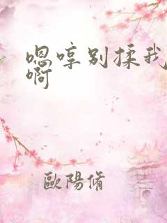 嗯哼别揉我奶头啊