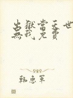 出狱当天世间再无我免费