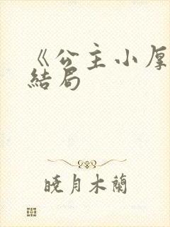 《公主小厚》大结局