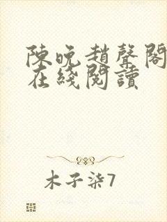 陈晚赵声阁小说在线阅读