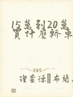 15万到20万买什么轿车